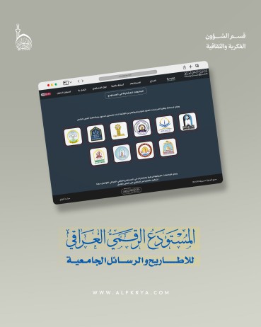 المستودع الرقمي العراقي… خطوة نوعية لحفظ النتاج الأكاديمي وتوفير وصول رقمي سهل للباحثين والطلبة