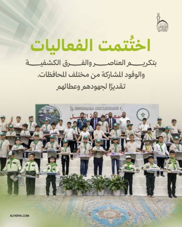 أبرز ما تضمنه الحفل الختامي لبرامج وأنشطة جمعية كشافة الكفيل 2026م