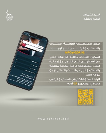 المستودع الرقمي العراقي… خطوة نوعية لحفظ النتاج الأكاديمي وتوفير وصول رقمي سهل للباحثين والطلبة