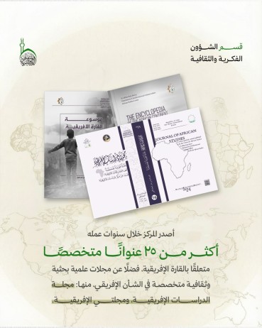 دور مركز الدراسات الإفريقية في تعزيز التبادل العلمي والثقافي مع القارة الإفريقيّة