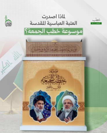 لماذا أصدرت العتبة العباسية المقدسة موسوعة خُطَب الجمعة؟