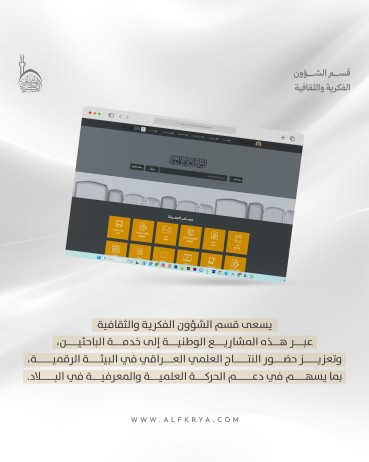 قسم الشؤون الفكرية يعزز مشاريعه المعرفية بشراكة علمية مع جامعتي العميد والكفيل