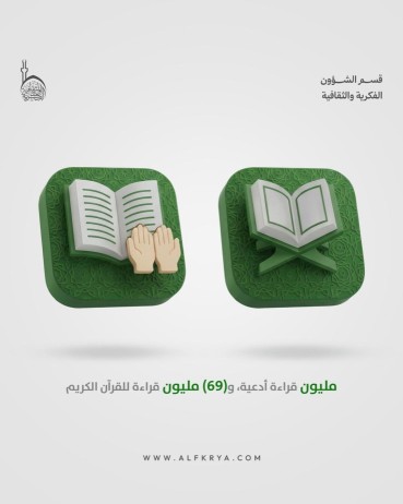 تعرف على احصاءات تطبيق "حقيبة المؤمن" خلال شهر رمضان المبارك