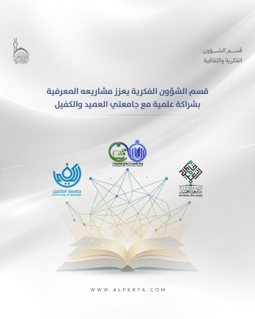 قسم الشؤون الفكرية يعزز مشاريعه المعرفية بشراكة علمية مع جامعتي العميد والكفيل