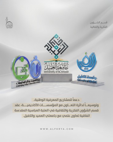 قسم الشؤون الفكرية يعزز مشاريعه المعرفية بشراكة علمية مع جامعتي العميد والكفيل