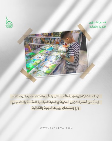 ما هي إسهامات شعبة الطفولة والناشئة في معرض كربلاء الدولي لكتاب الطفل؟