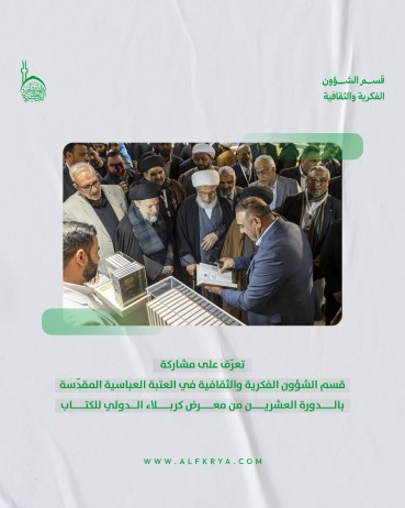 تعرّف على مشاركة قسم الشؤون الفكرية في الدورة العشرين من معرض كربلاء الدولي للكتاب