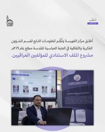 ما إسهامات مشروع الملف الاستنادي العراقي في إثراء المعرفة العالمية؟