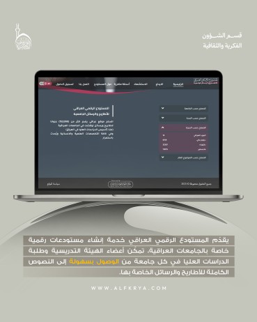 المستودع الرقمي العراقي… خطوة نوعية لحفظ النتاج الأكاديمي وتوفير وصول رقمي سهل للباحثين والطلبة