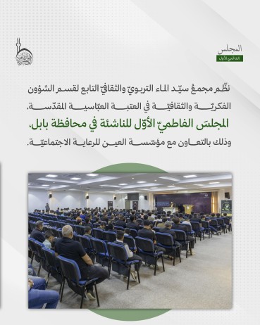 ما الذي تضمَّنه المشروع الفاطمي الأوّل للناشئة الذي أقامه قسم الشؤون الفكرية في بابل؟