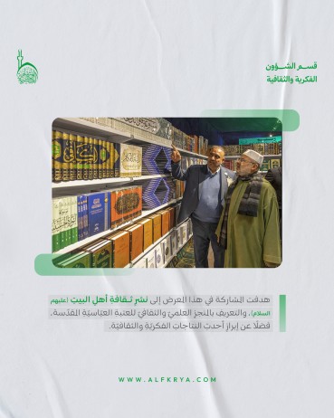 تعرّف على مشاركة قسم الشؤون الفكرية في الدورة العشرين من معرض كربلاء الدولي للكتاب