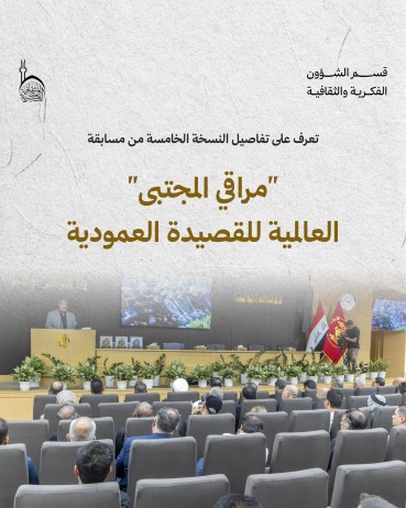 تعرّف على تفاصيل النسخة الخامسة من مسابقة مراقي المجتبى للقصيدة العمودية