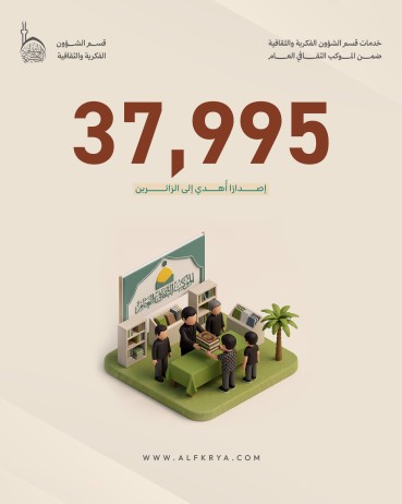 الخدمات والأنشطة الثقافية المقدمة عبر الموكب الثقافي العام خلال الزيارة الأربعينية 1448هـ