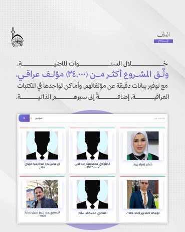 ما إسهامات مشروع الملف الاستنادي العراقي في إثراء المعرفة العالمية؟