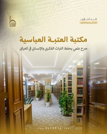 مكتبة العتبة العباسية صرح علمي يحفظ التراث الفكري والإنساني في العراق