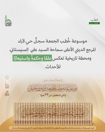 لماذا أصدرت العتبة العباسية المقدسة موسوعة خُطَب الجمعة؟