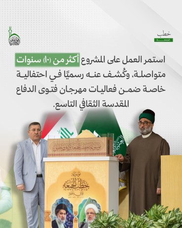 لماذا أصدرت العتبة العباسية المقدسة موسوعة خُطَب الجمعة؟