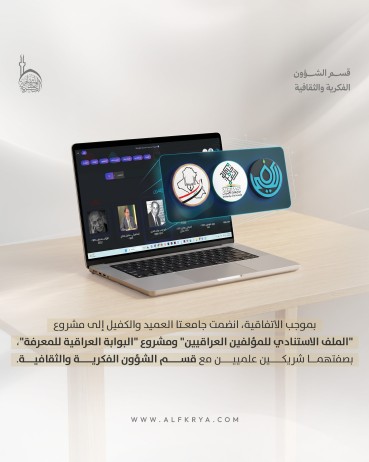قسم الشؤون الفكرية يعزز مشاريعه المعرفية بشراكة علمية مع جامعتي العميد والكفيل