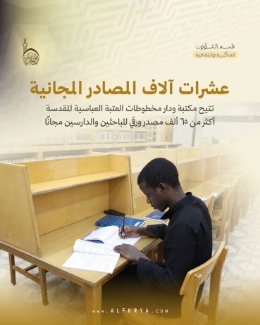 مكتبة العتبة العباسية صرح علمي يحفظ التراث الفكري والإنساني في العراق